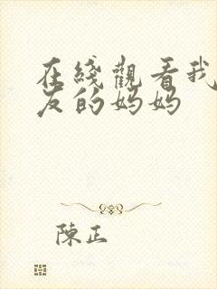 在线观看我女朋友的妈妈封面