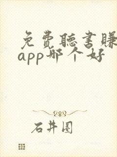 免费听书赚钱的app哪个好