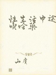 性生活中途疲软吃啥药