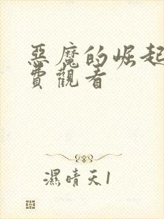 恶魔的崛起1免费观看封面