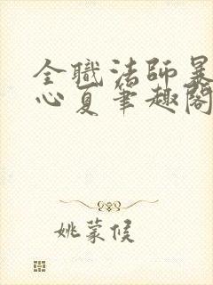 全职法师暴煎叶心夏笔趣阁