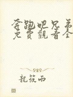 奔跑吧兄弟十季免费观看全集