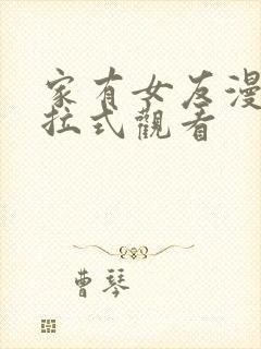 家有女友漫画下拉式观看