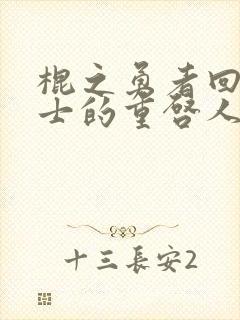 棍之勇者回复术士的重启人生观看完整版真人