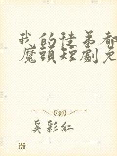 我的徒弟都是大魔头短剧免费观看封面