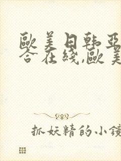 欧美日韩亚洲综合在线,欧美亚洲特黄一级封面