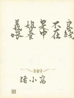 义姐是不良妈妈喂养中在线观看