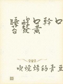 睡醒口干口苦舌苔发黄