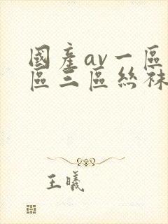 国产av一区二区三区丝袜