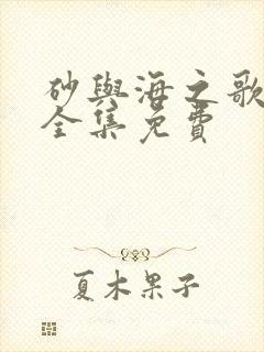 砂与海之歌漫画全集免费