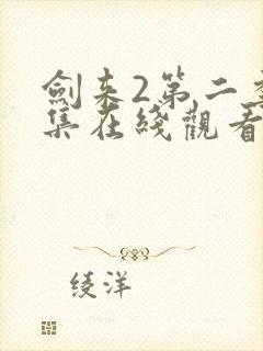 剑来2第二季9集在线观看