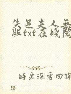 失足夫人无删减版txt在线阅读下载
