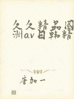 久久精品国产亚洲av日韩精品