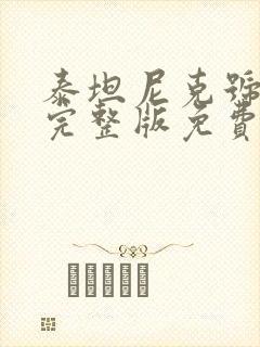 泰坦尼克号电影完整版免费在线观看