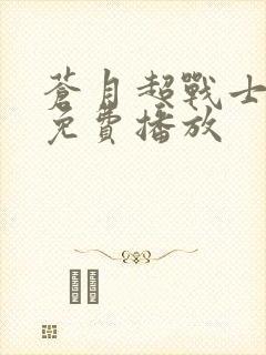 苍月超战士电影免费播放