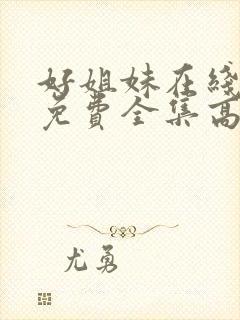 好姐妹在线观看免费全集高清完整版封面