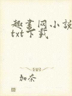 趣书网小说免费txt下载封面