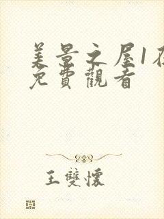 美景之屋1在线免费观看