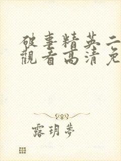 破事精英二在线观看高清免费