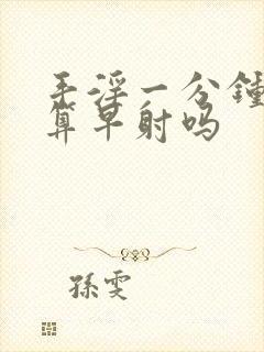 手淫一分钟射精算早射吗封面