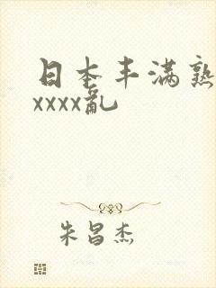 日本丰满熟妇xxxxx乱
