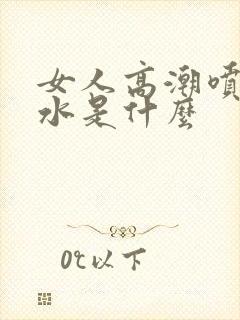 女人高潮喷出的水是什么封面