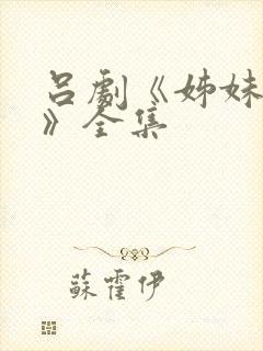 吕剧《姊妹易嫁》全集