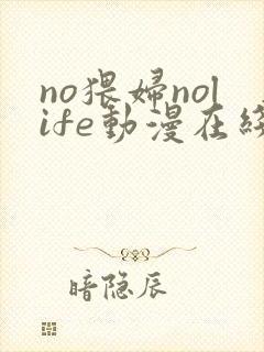 no猥妇nolife动漫在线观看全集封面