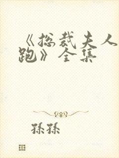 《总裁夫人带球跑》全集封面