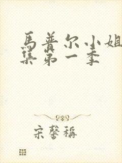 马普尔小姐探案集第一季