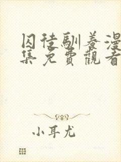 囚徒驯养漫画全集免费观看