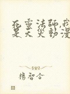 死灵法师,我即是天灾动漫免费观看