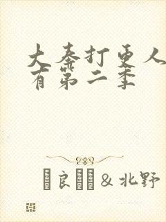 大奉打更人有没有第二季封面