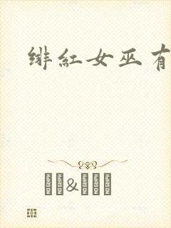 绯红女巫有多强封面