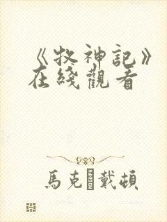 《牧神记》高清在线观看