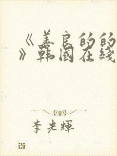 《善良的的嫂子》韩国在线观看