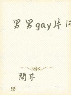 男男gay片网封面