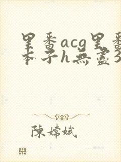 里番acg里番本子h无尽3d