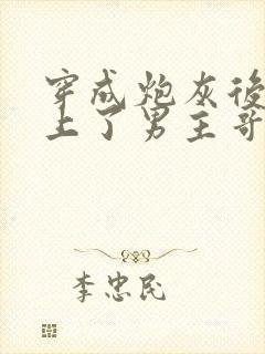 穿成炮灰后我黏上了男主哥哥封面