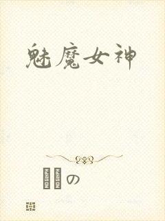 魅魔女神