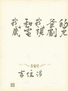 我和我爸的十八岁电视剧免费观看