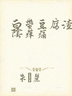 白带豆腐渣状外阴痒痛