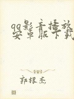 qq影音播放器安卓版下载封面