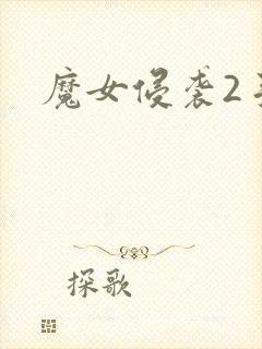 魔女侵袭2手游