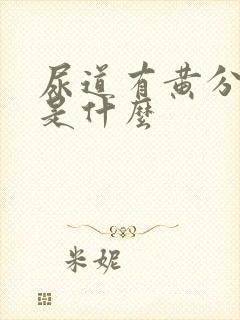 尿道有黄分泌物是什么