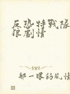 反恐特战队之天狼剧情