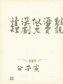 情深似海难回首短剧免费观看