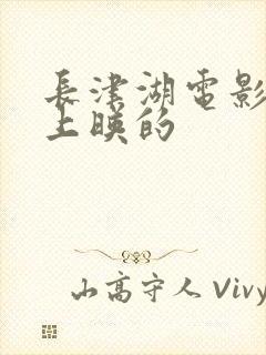 长津湖电影哪年上映的封面