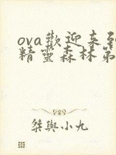 ova欢迎来到精灵森林第二集