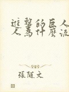 进击的巨人女巨人为什么流泪